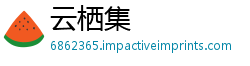 云栖集